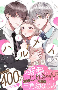 【期間限定　無料お試し版】ハルメイ