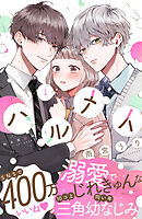【期間限定　無料お試し版】ハルメイ