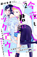 【期間限定　無料お試し版】今夜も君にノックアウト　年下ボクサーに溺愛されてます　分冊版（２）