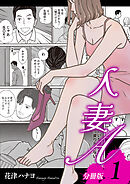 人妻A【分冊版】1
