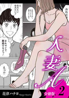 人妻A【分冊版】2