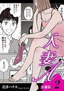 人妻A【分冊版】2