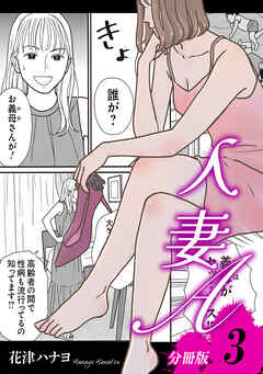 人妻A【分冊版】3