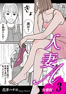 人妻A【分冊版】3