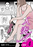 人妻A【分冊版】4