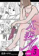 人妻A【分冊版】5