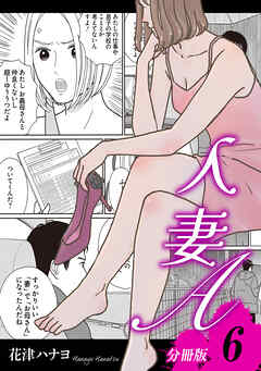 人妻A【分冊版】6