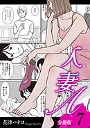 人妻A【分冊版】7