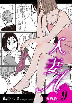 人妻A【分冊版】9