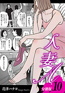 人妻A【分冊版】10
