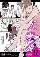 人妻A【分冊版】11