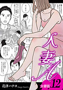 人妻A【分冊版】12