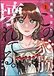 この家族、壊れてる。 ～“選ばれなかった妻”の地獄～　（1）