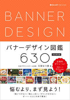 バナーデザイン図鑑630　完全保存版
