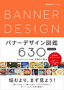 バナーデザイン図鑑630　完全保存版