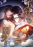 王冠より溺愛を　もっとしっかりしないと【タテヨミ】