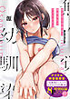 無自覚な幼馴染と興味本位でヤってみたら【デジタル特装版】