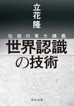伝説の東大講義　世界認識の技術