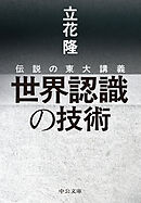 伝説の東大講義　世界認識の技術