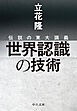 伝説の東大講義　世界認識の技術