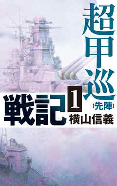 超甲巡戦記１　先陣