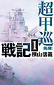 超甲巡戦記１　先陣