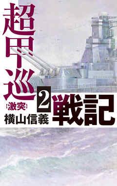 超甲巡戦記２　激突