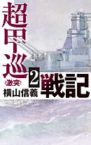 超甲巡戦記２　激突