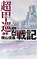 超甲巡戦記２　激突