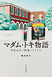 マダム・トキ物語　代官山の一軒家レストラン