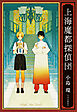 上海魔都探偵団