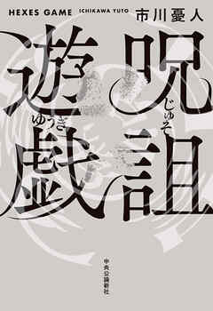 呪詛遊戯
