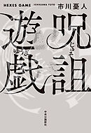 呪詛遊戯