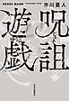 呪詛遊戯