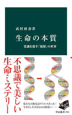 生命の本質　常識を覆す「複製」の世界