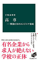 高専―戦後日本のエンジニア養成
