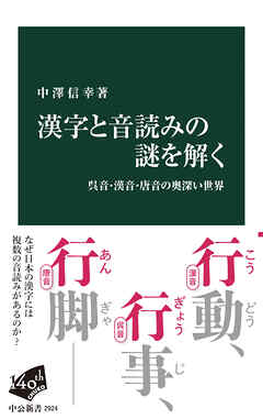 漢字と音読みの謎を解く　呉音・漢音・唐音の奥深い世界