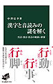 漢字と音読みの謎を解く　呉音・漢音・唐音の奥深い世界
