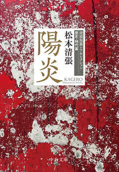 陽炎　清張短篇レアセレクション　歴史・時代篇