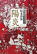 陽炎　清張短篇レアセレクション　歴史・時代篇