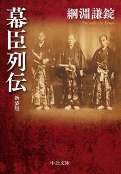 幕臣列伝　新装版