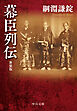 幕臣列伝　新装版