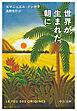 世界が生まれた朝に