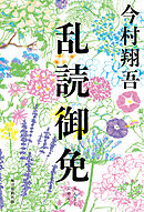 乱読御免
