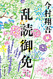 乱読御免