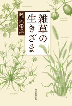 雑草の生きざま