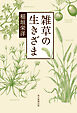 雑草の生きざま
