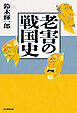 老害の戦国史