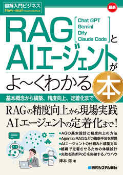 図解入門ビジネス 最新 RAGとAIエージェントがよ～くわかる本