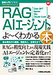 図解入門ビジネス 最新 RAGとAIエージェントがよ～くわかる本